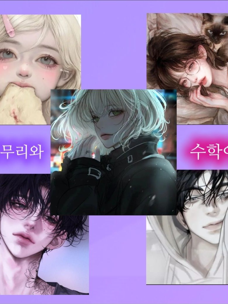 남녀무리랑 수학여행 대표 이미지