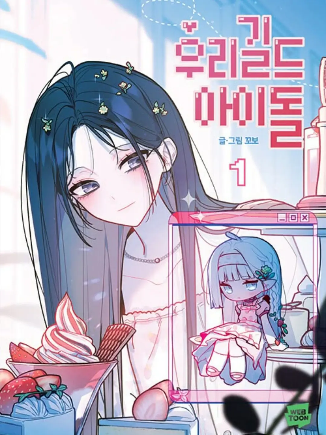 kimseocho의 우리 길드 아이돌