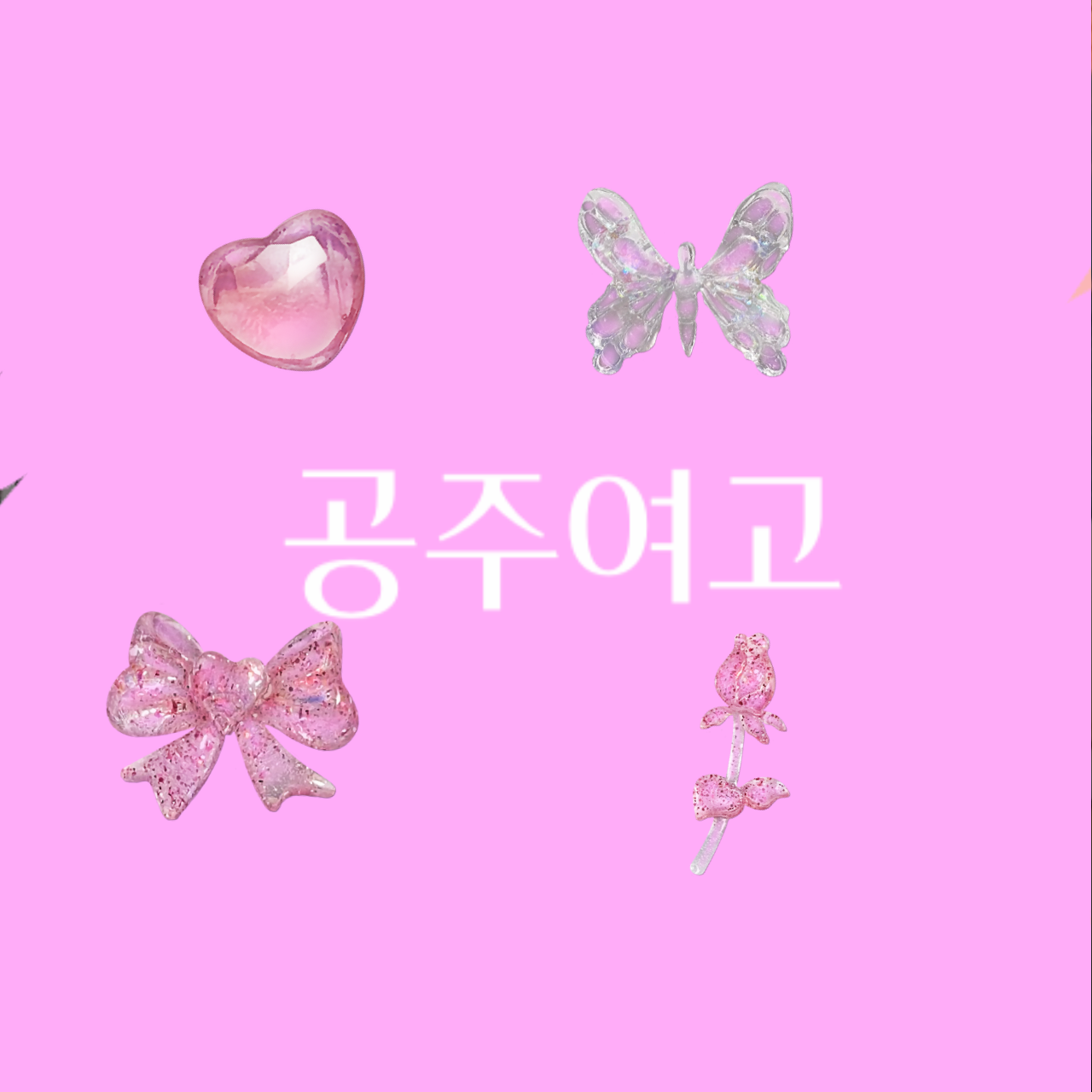 공주여고 👑 대표 이미지