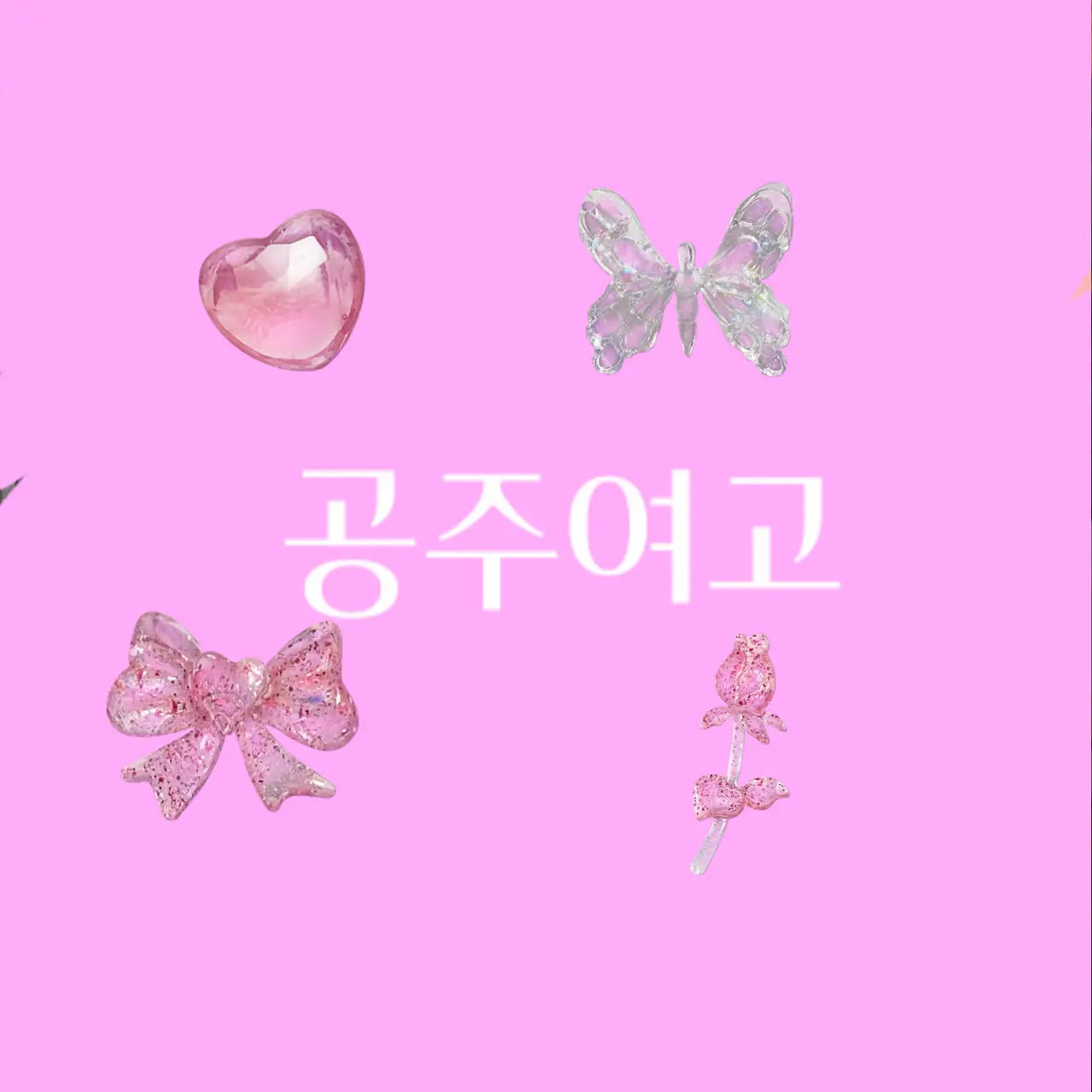 HerbalGravy7269의 공주여고 👑