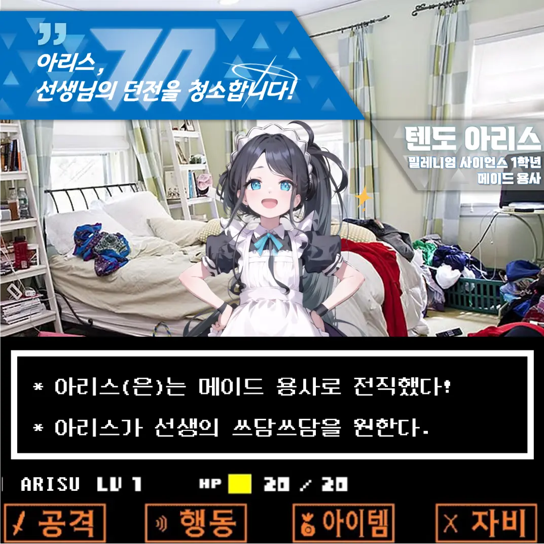 AngryHikari123429의 아리스,선생님의 던전을 청소합니다!
