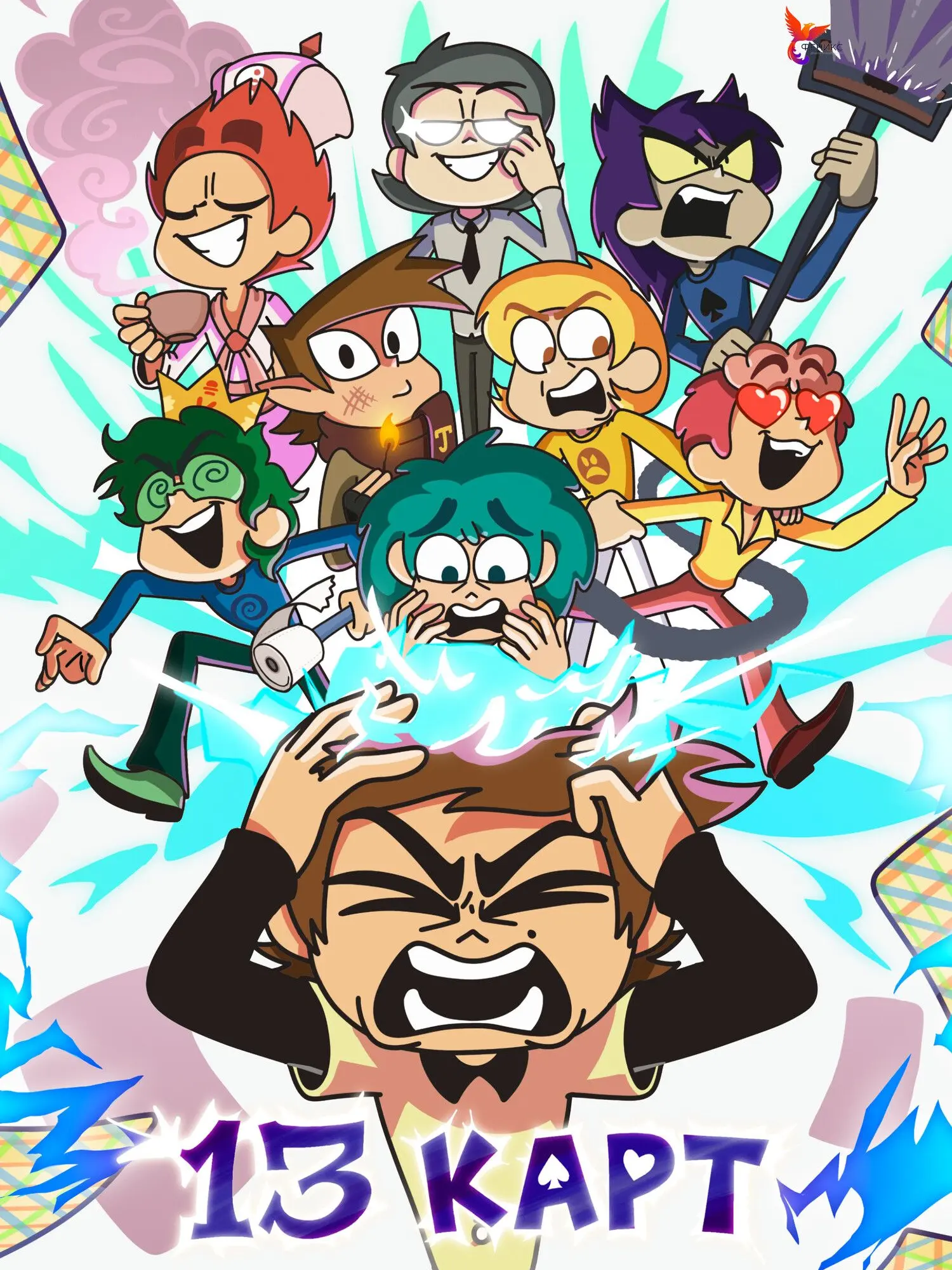 TOJ의 [13карт] 표도르&8명의 클론들