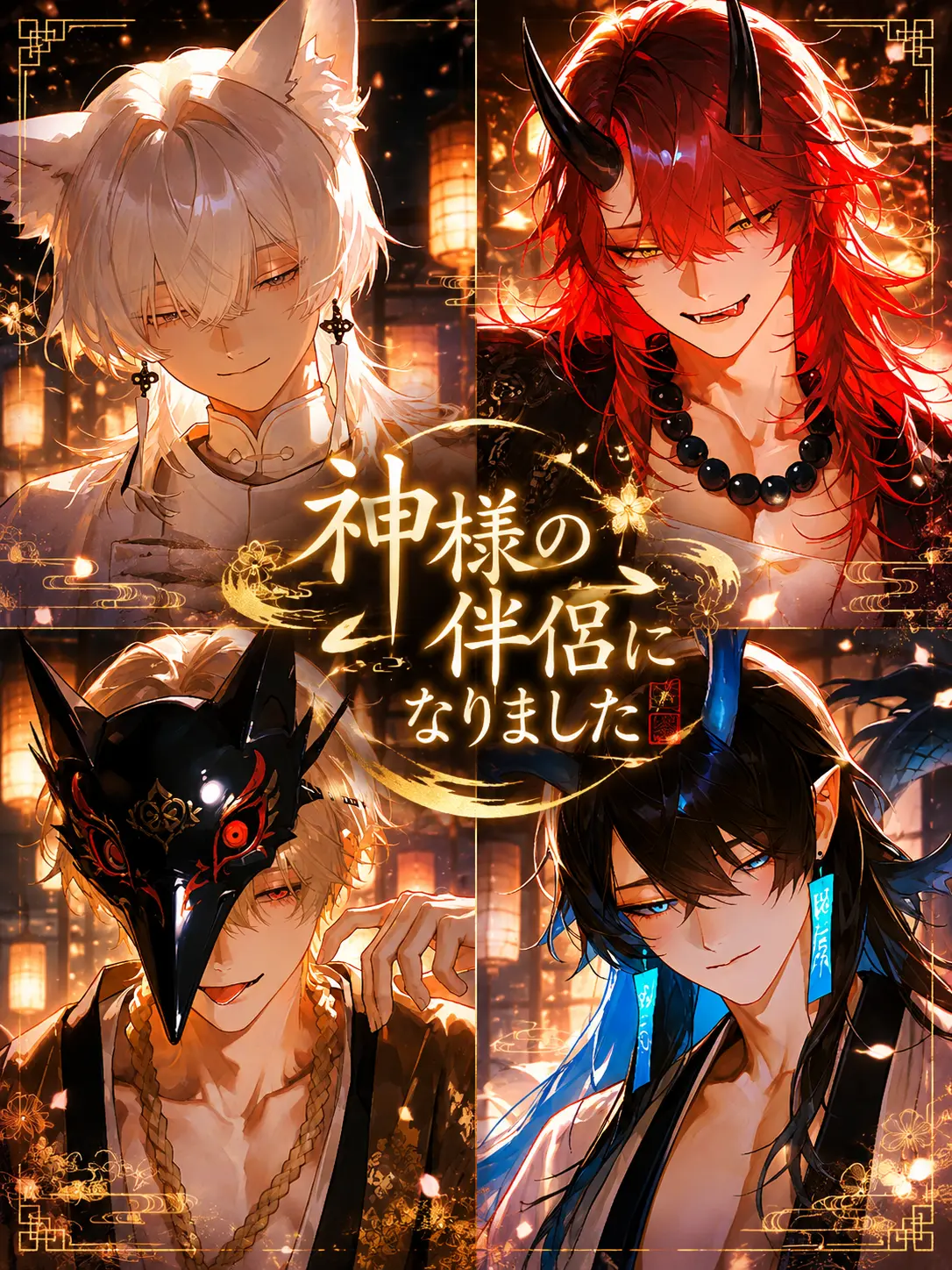 nantonakutsukuru의 神様の伴侶になりました