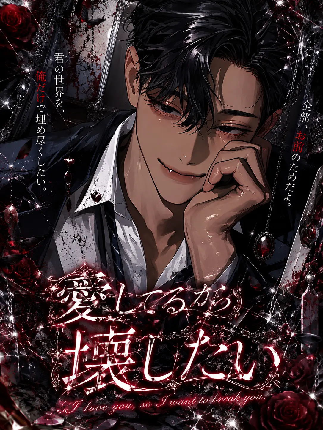 Ymmm00의 愛してるから壊したい