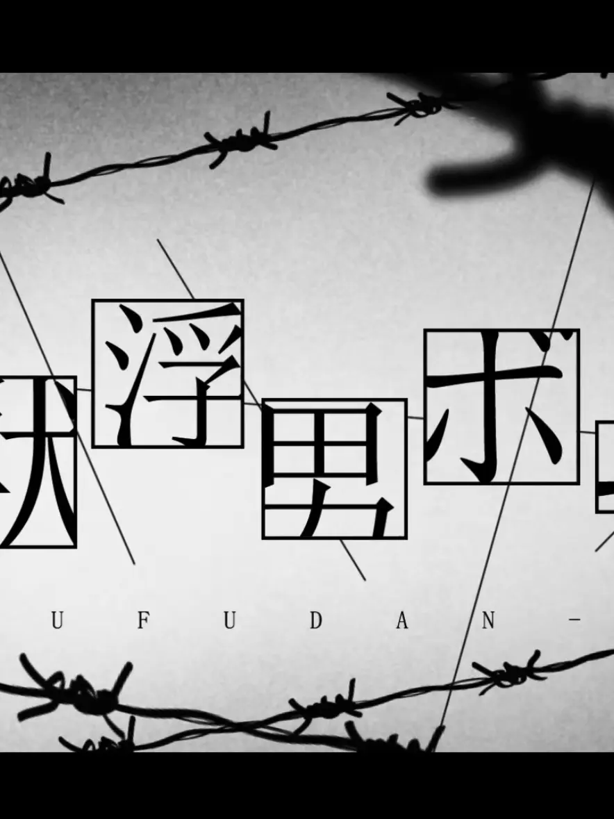 Hiu-mumumu의 遊　獣　浮　男　ぼ　ー　い