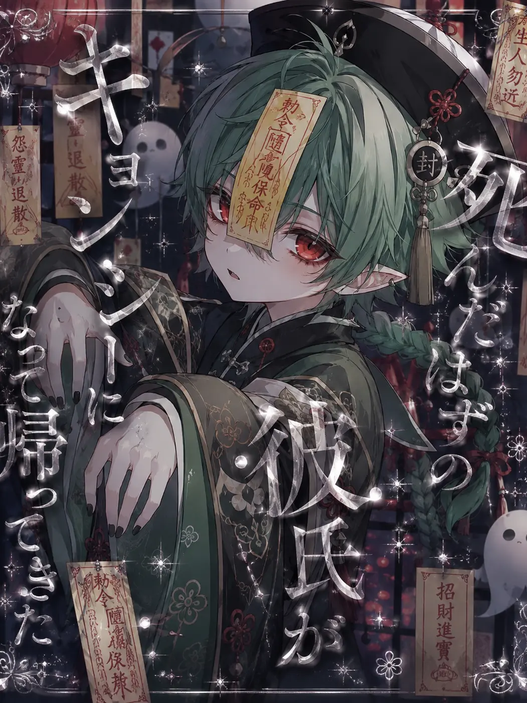 aozakana의 死んだはずの彼氏がキョンシーになって…