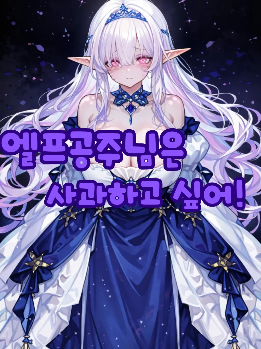 PS_Bartender의 엘프공주님은 사과하고 싶어!!