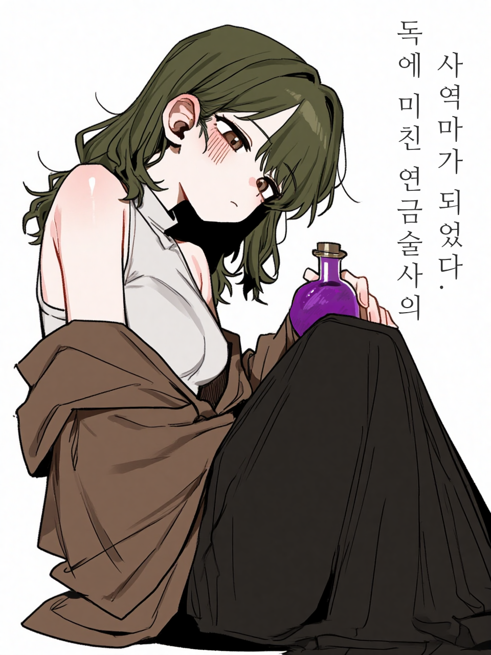 독에 미친 연금술사의 사역마가 되었다 대표 이미지
