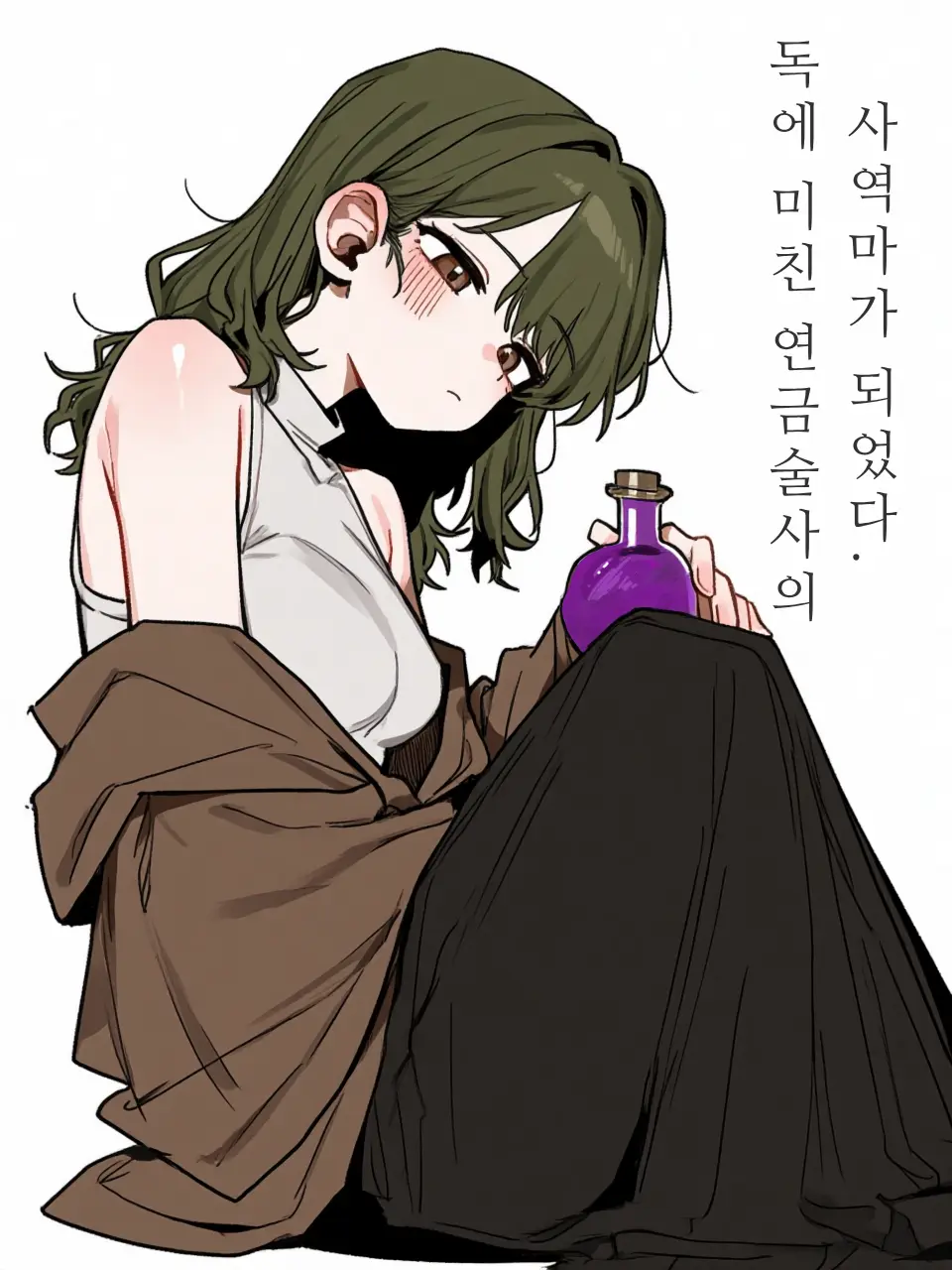 OREBABA의 독에 미친 연금술사의 사역마가 되었다