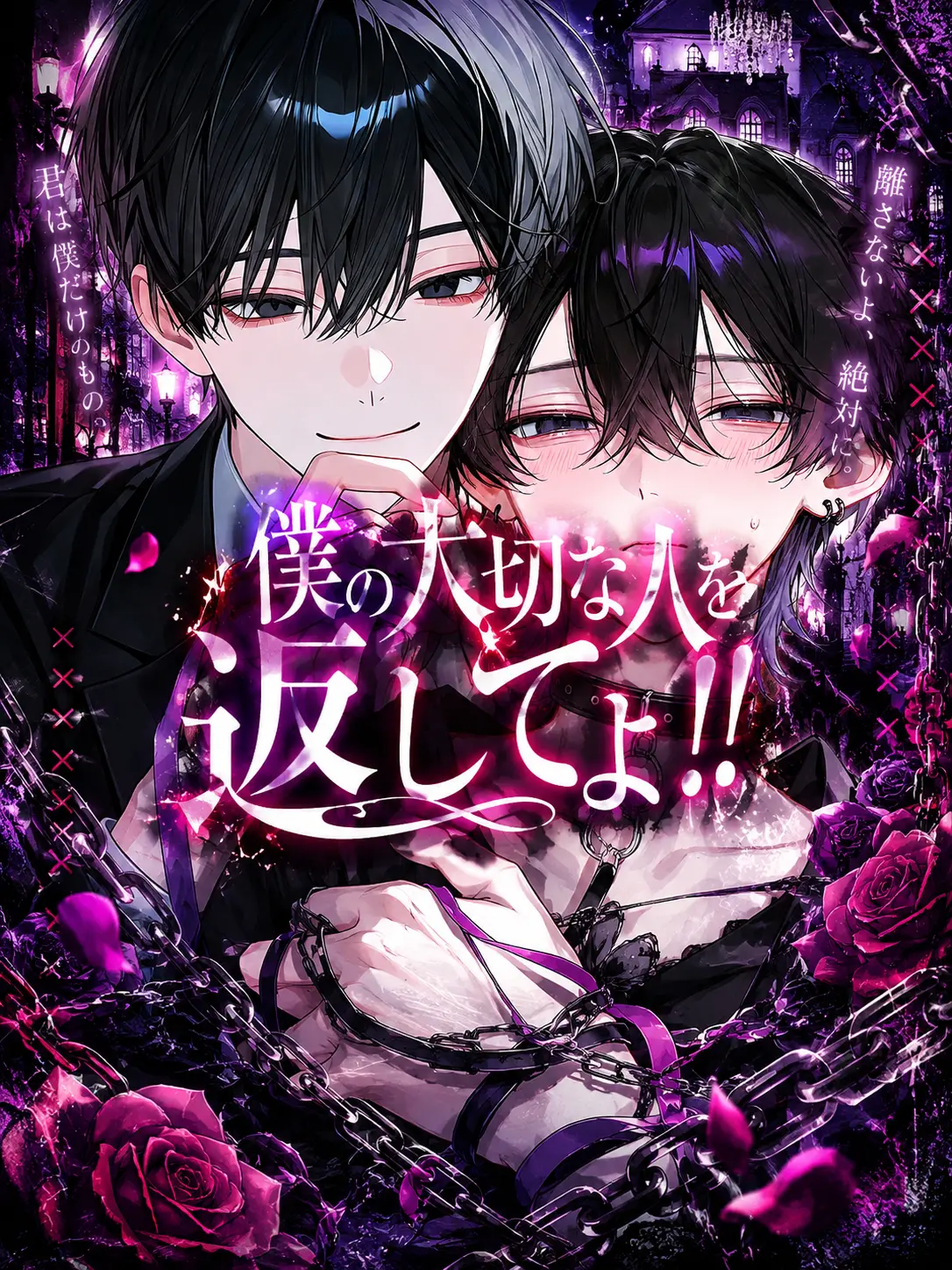 ema0215의 僕の大切な人を返してよ！！