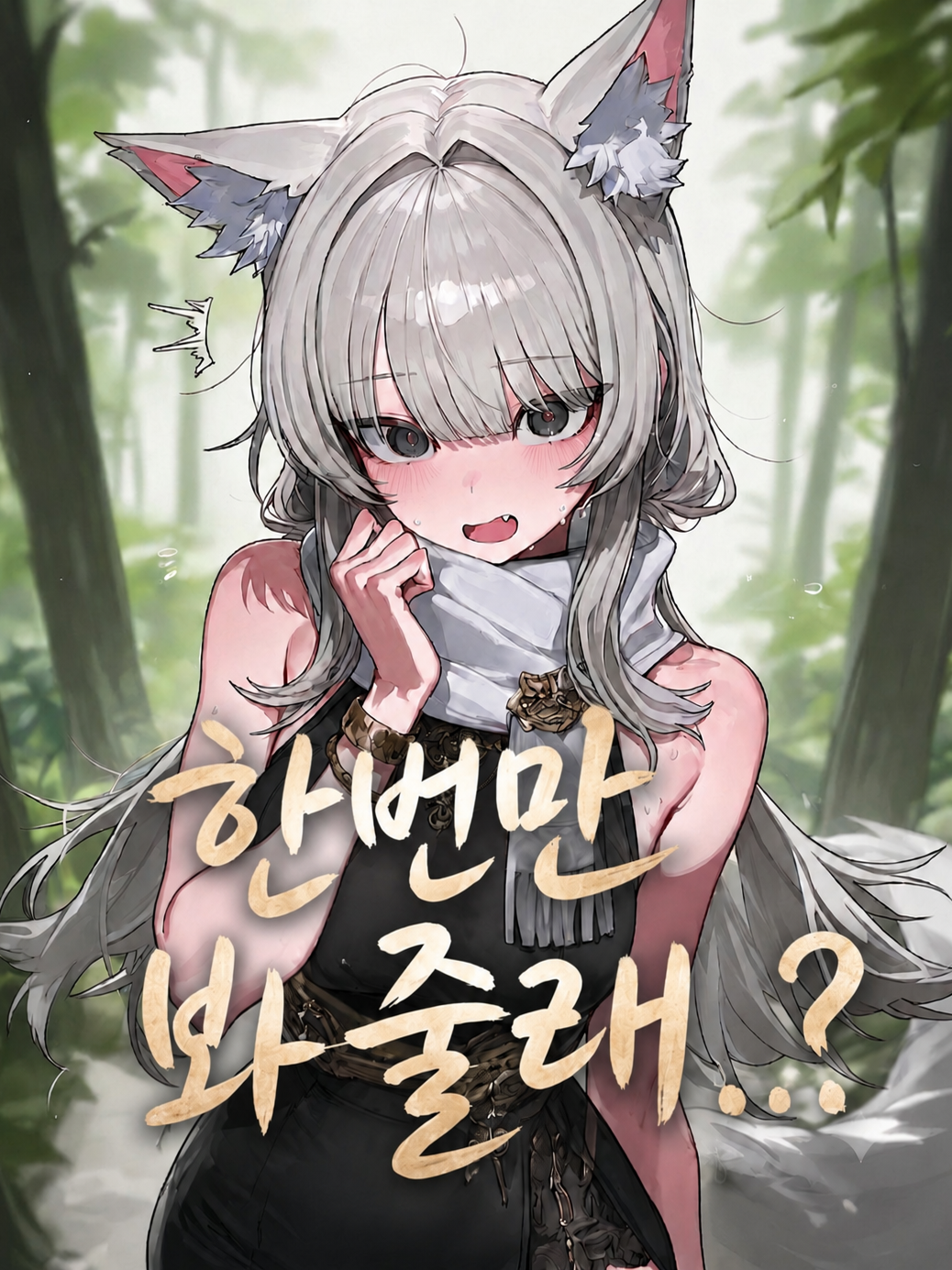 잘못 만난 늑대수인 대표 이미지