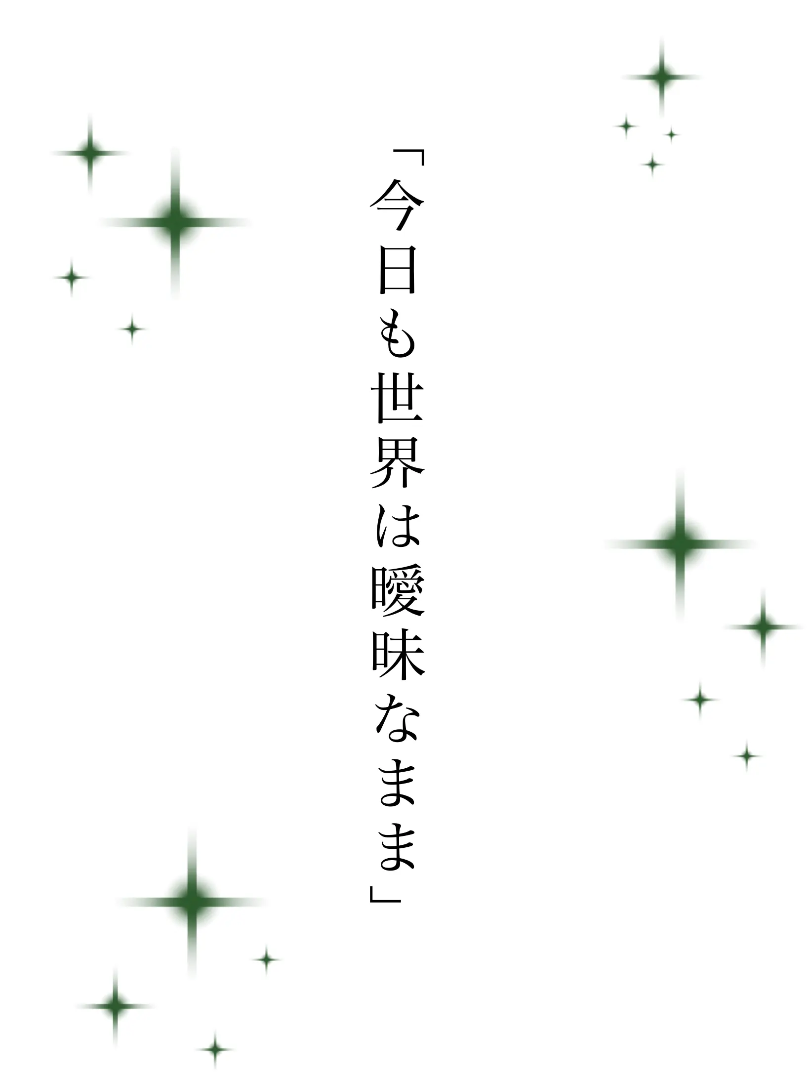 _L0ve의 「今日も世界は曖昧なまま」