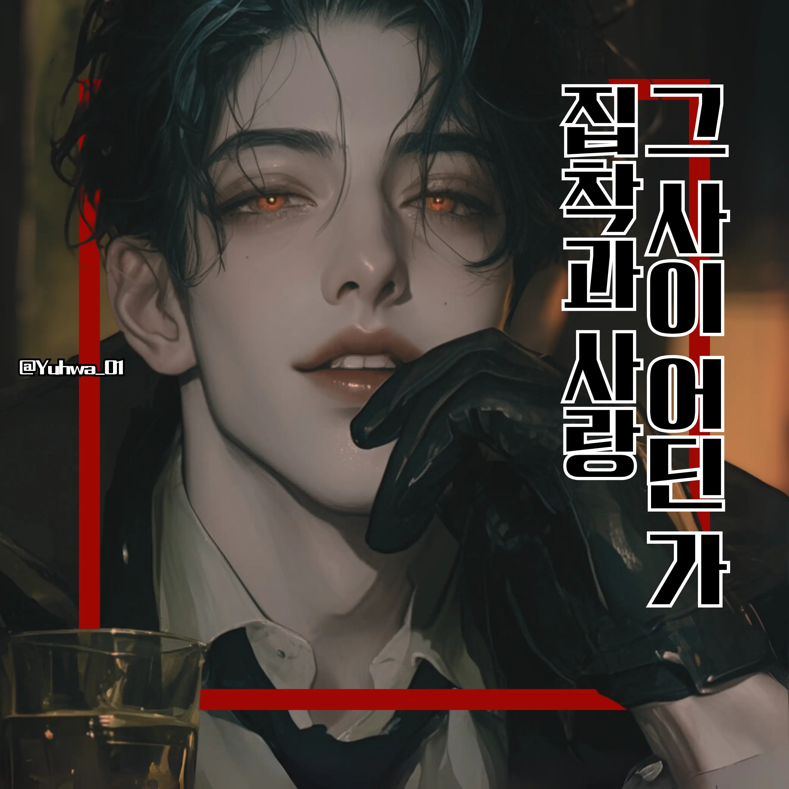 Yuhwa_01의 집착과 사랑, 그 사이 어딘가에 가