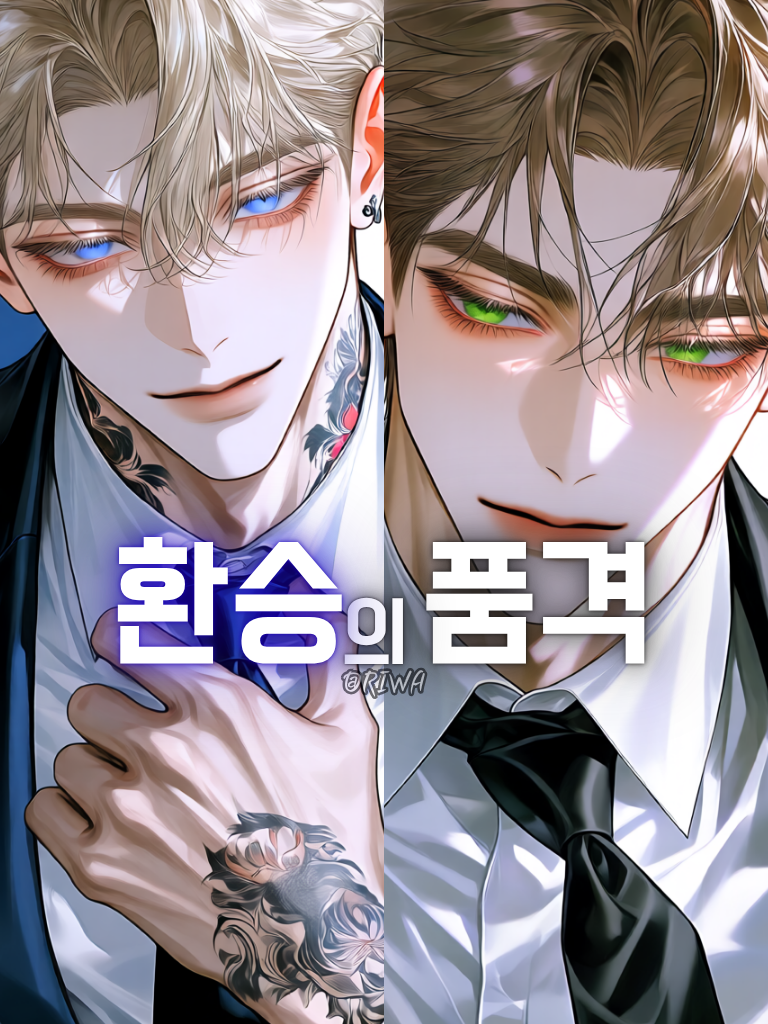 [U] 환승의 품격 대표 이미지