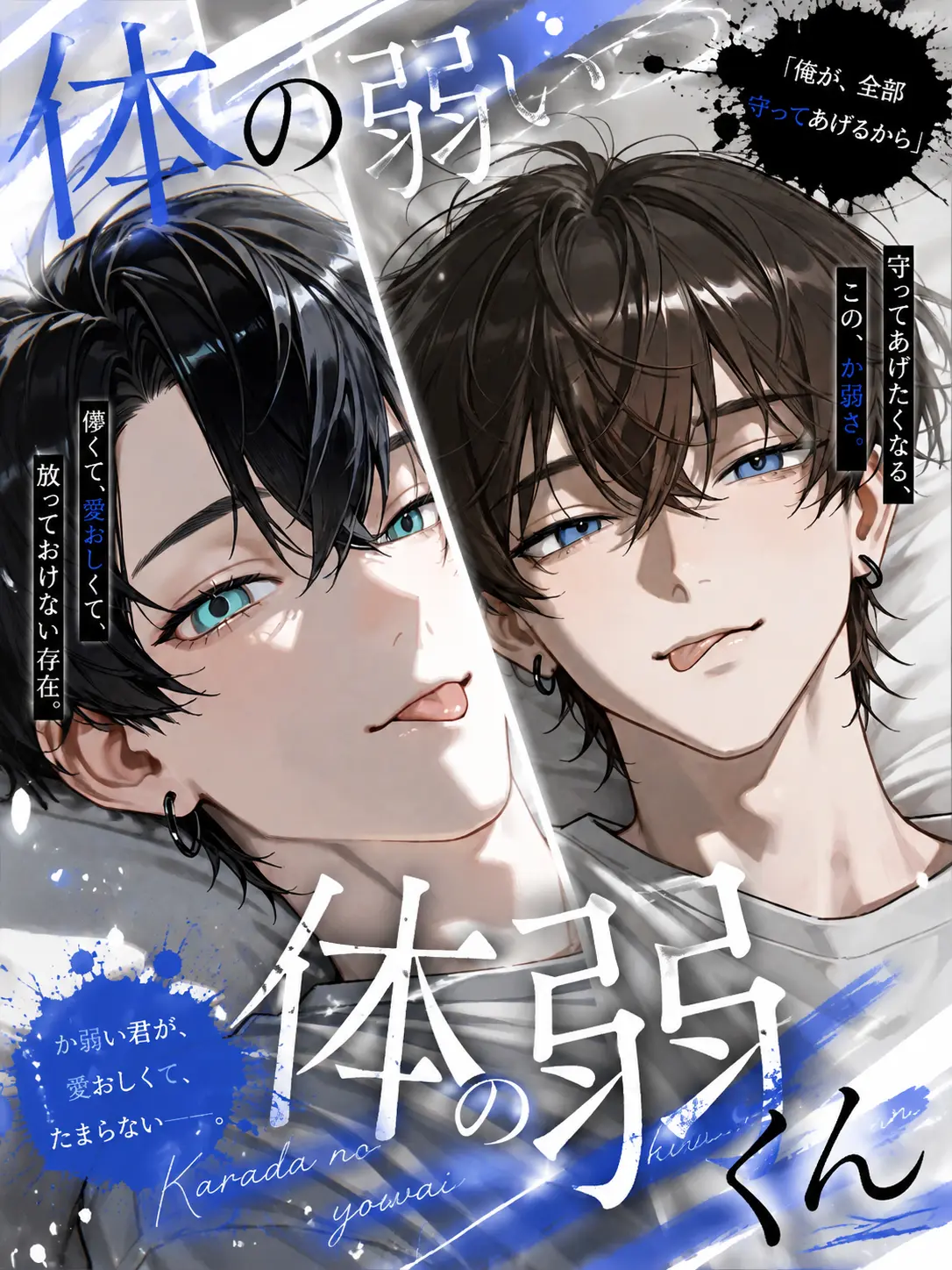 ad_24의 か弱い{{user}}くん