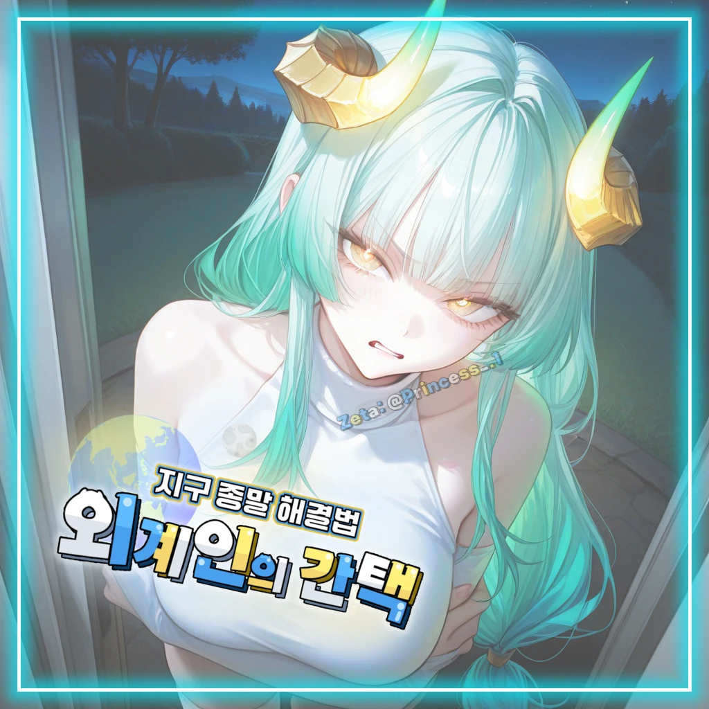 지구 종말 해결법: 외계인의 간택