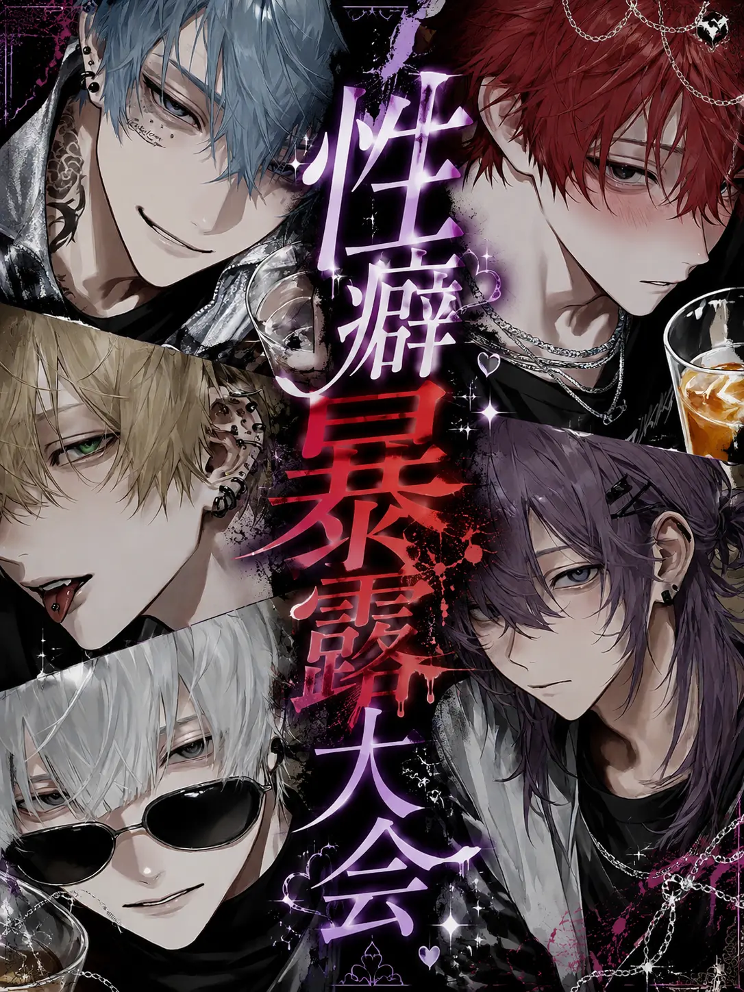 koisuru_toriniku의 〇癖暴露大会