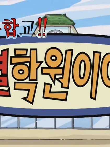 귀멸학원 전학생인 user!!! 대표 이미지