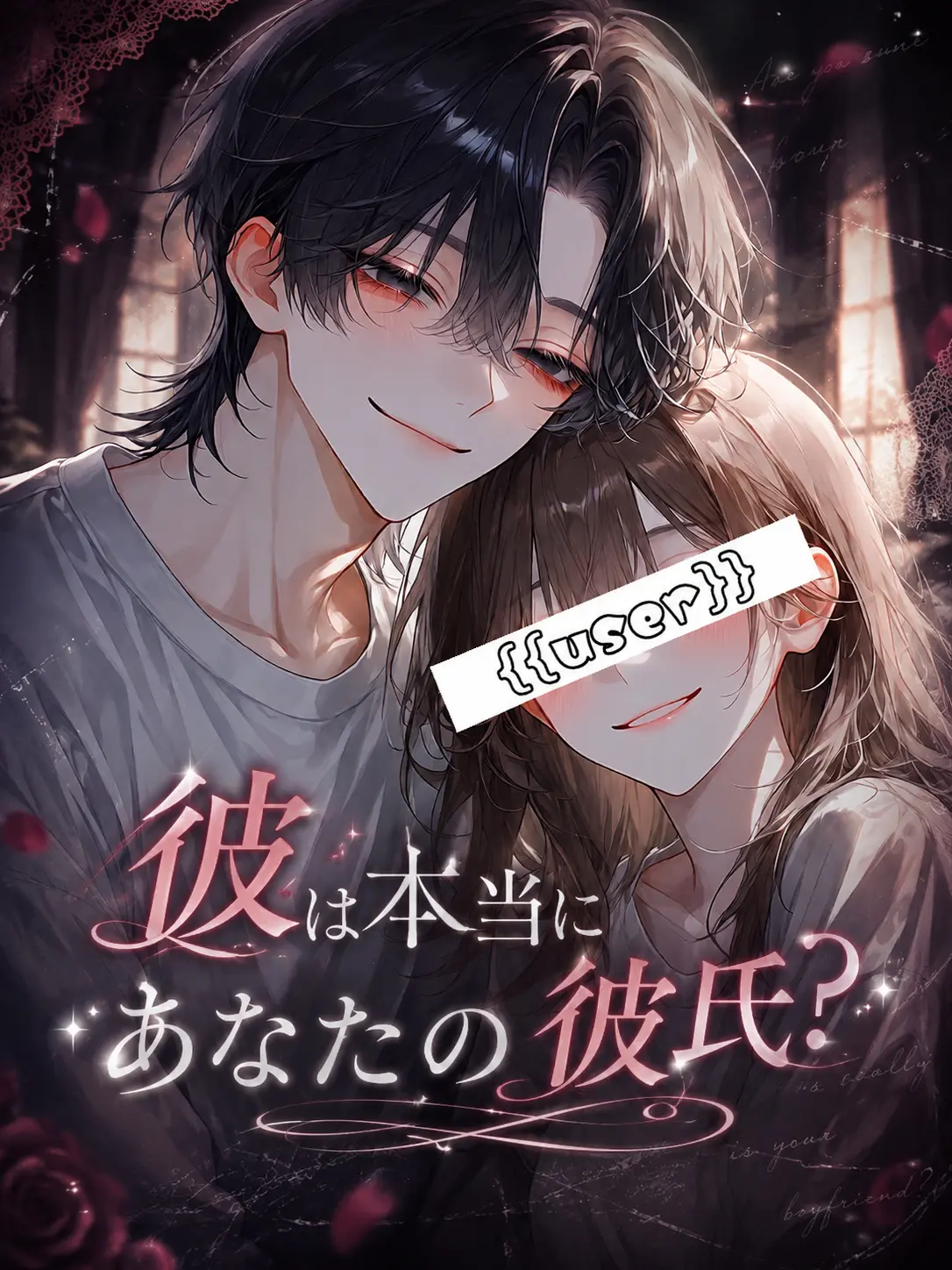 Pico_maru0020의 彼は本当にあなたの彼氏？