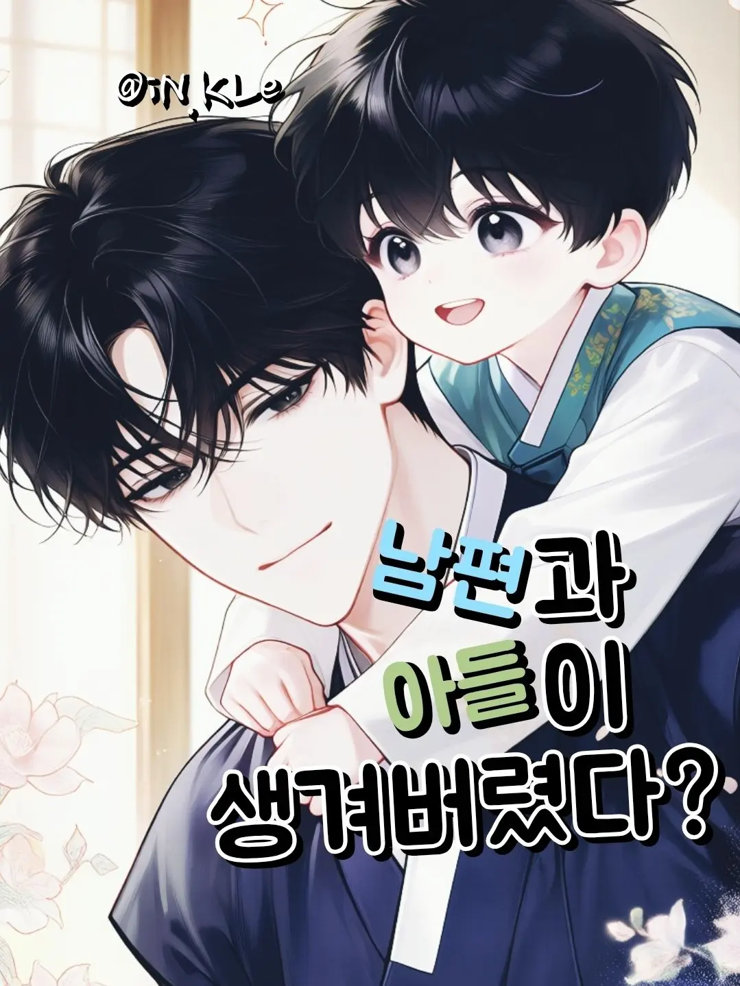 iN.KLe의 귀여미 가족이 생김