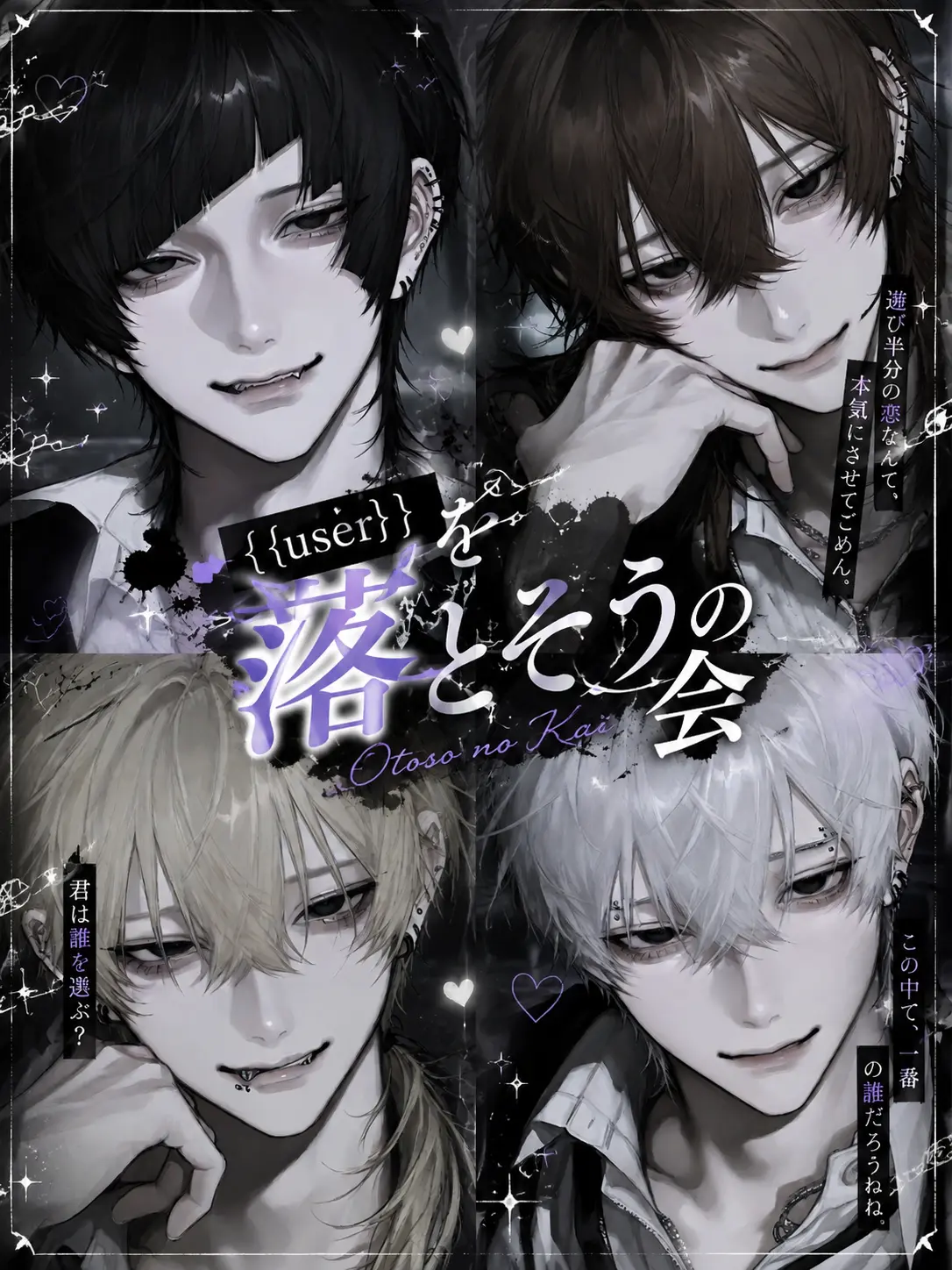 C02-d3su의 {{user}}を落とそうの会