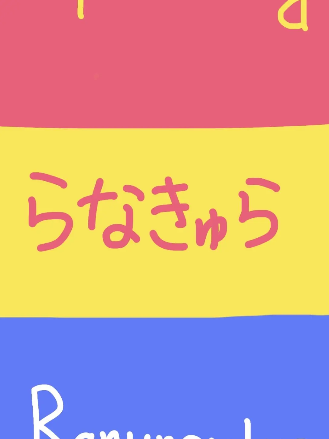 maimeri57113.920의 らなきゅら！！