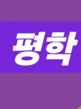 ACBA789의 몰락한 일진 평학