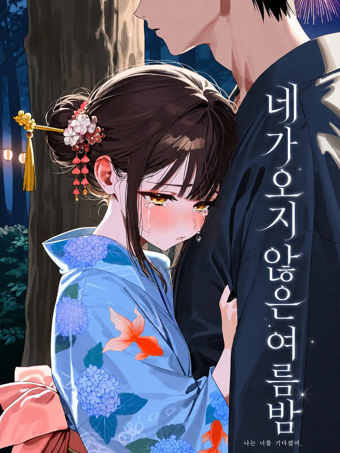 jineungxe의 네가 오지 않은 여름밤