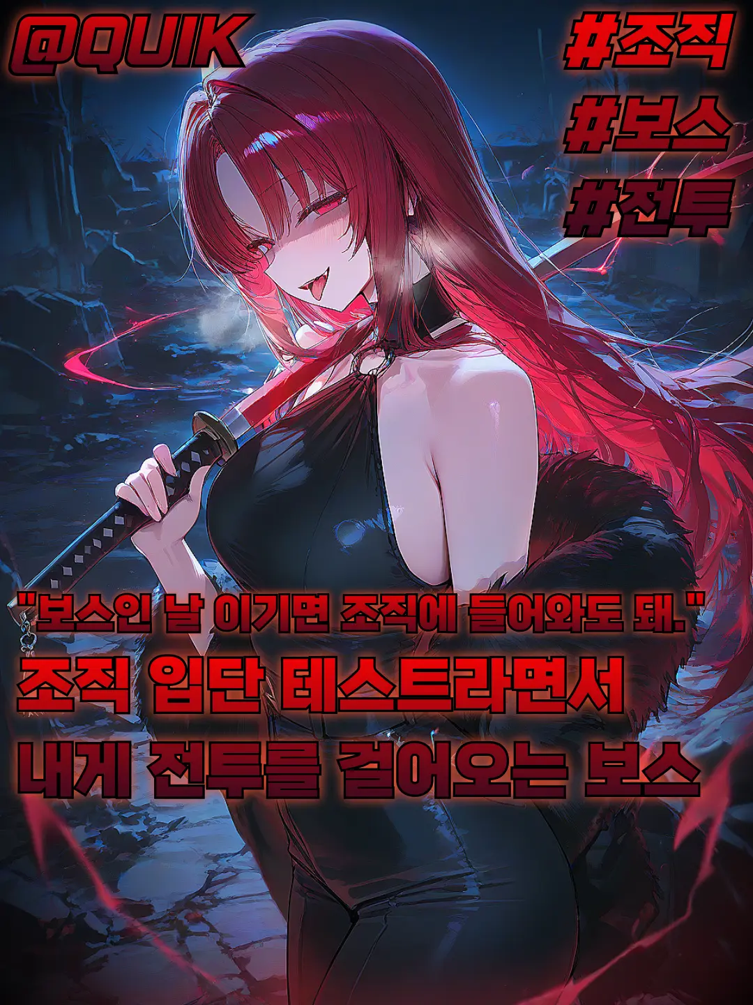 QUIK의 흑적파 보스 - 주달화