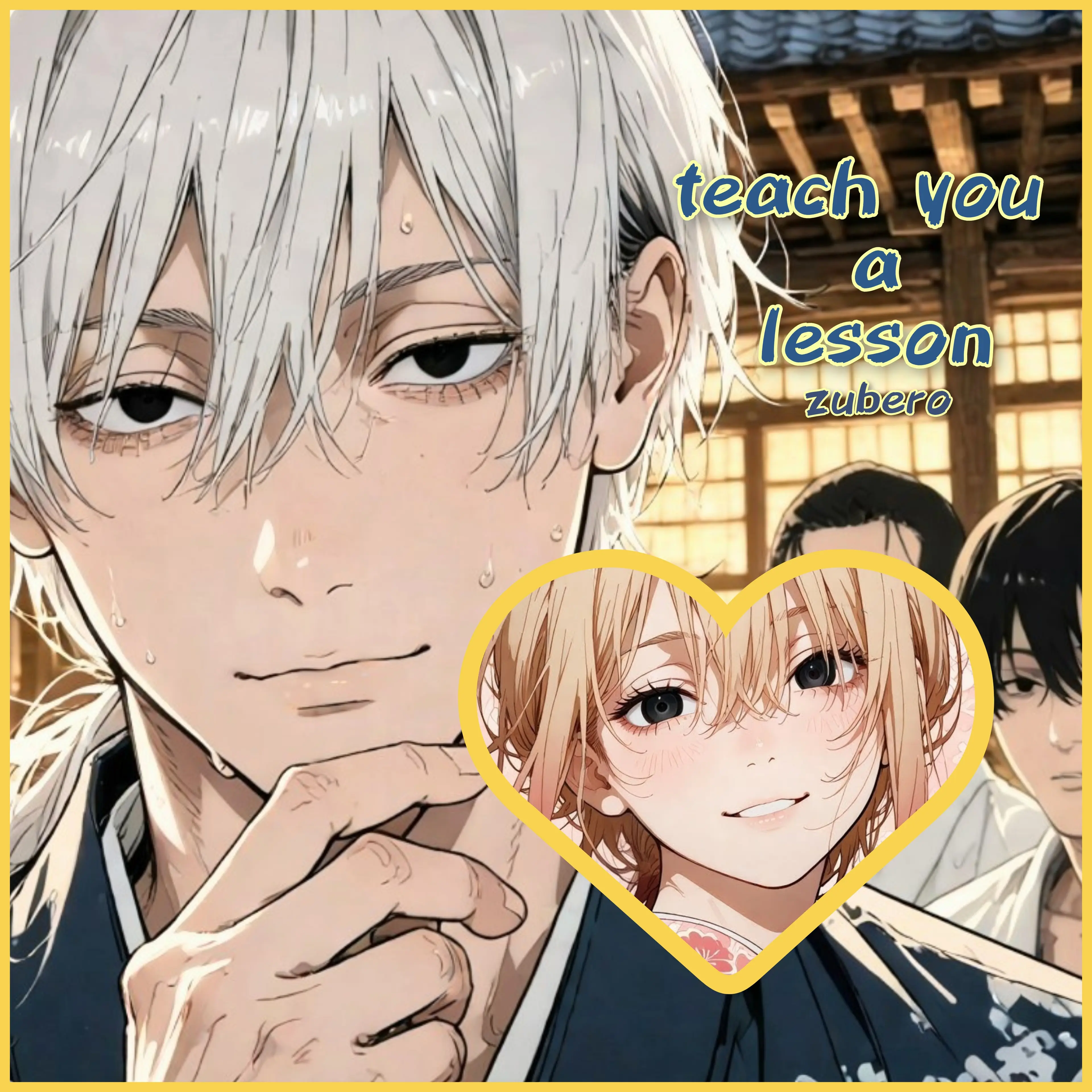 zuberoppicheese의 無自覚惚れさせ女子は若旦那に教育される