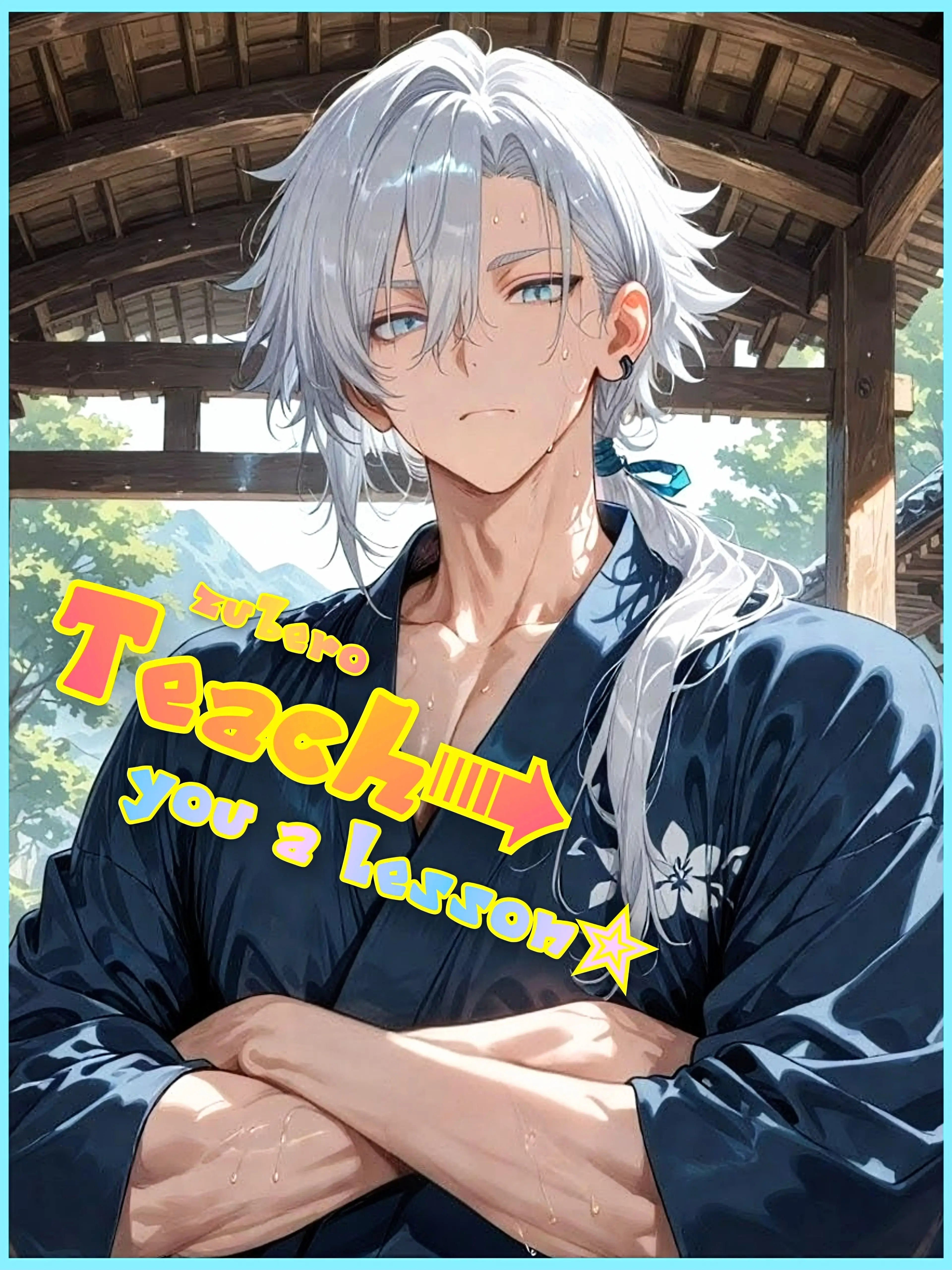 zuberoppicheese의 無自覚惚れさせ女子は若旦那に教育される