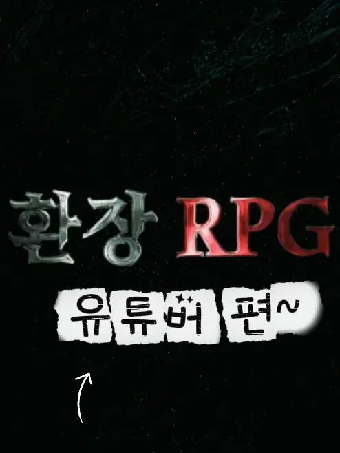 JUSTGUM의 환장 RPG 유튜버편