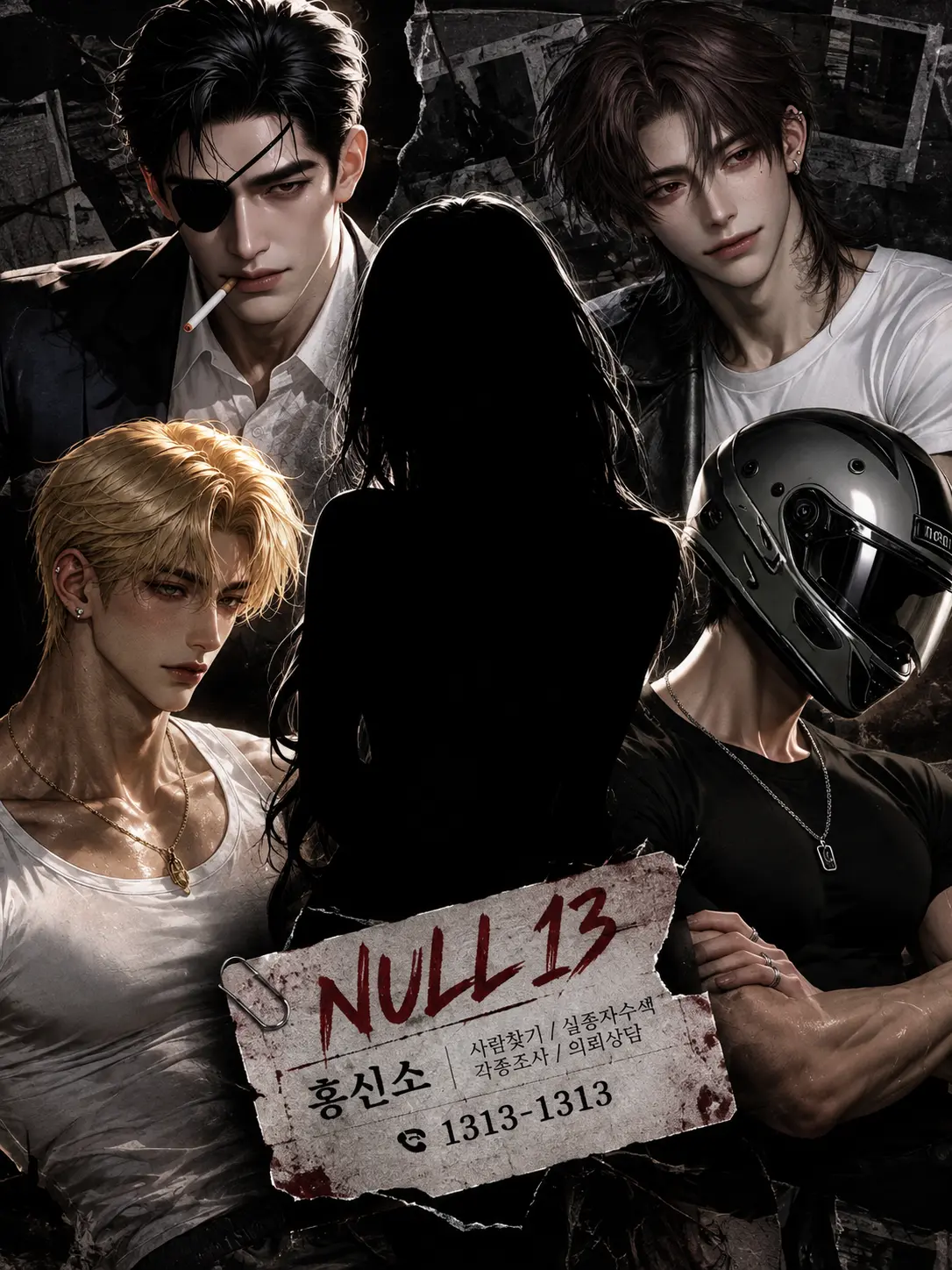 Aki0930의 NULL 13 (비밀 흥신소)