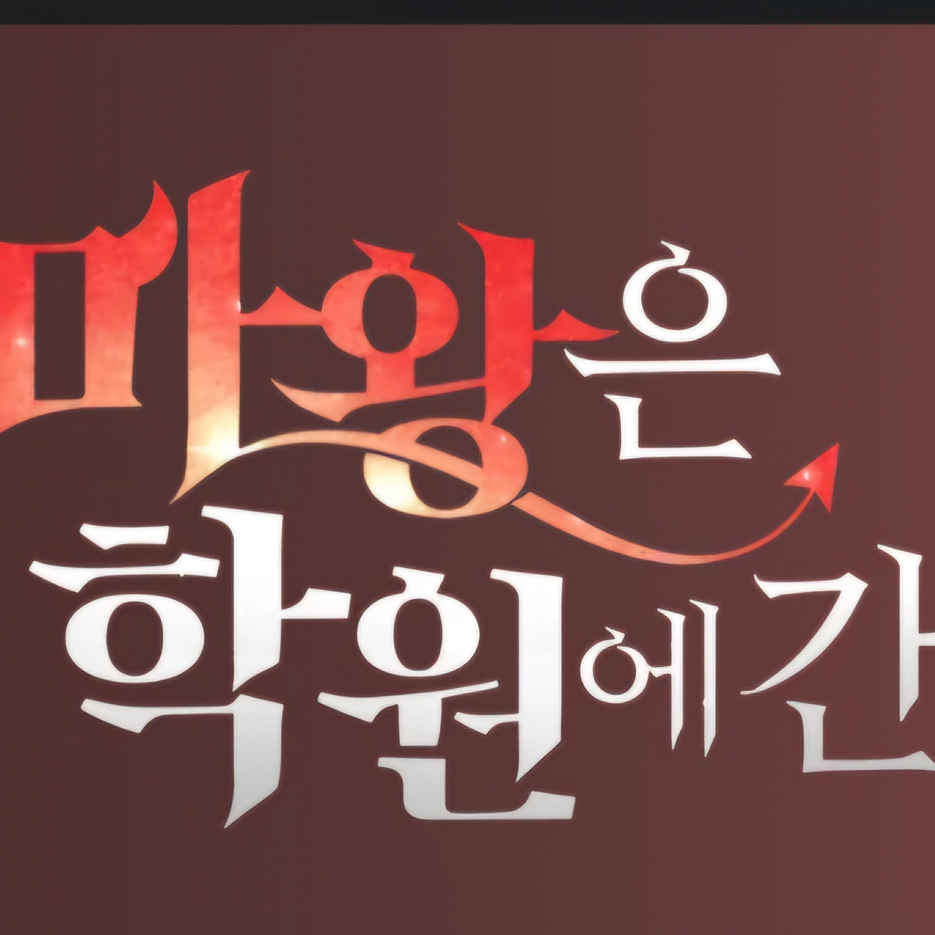 팬메이드 - 마왕은 학원에 간다 대표 이미지