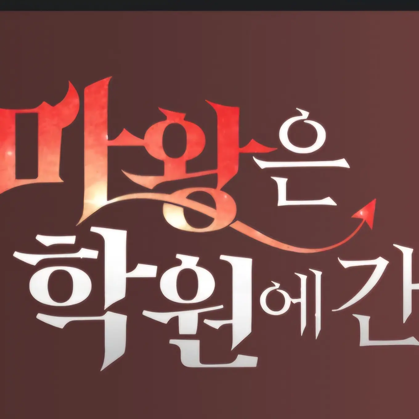 CrispFlask8733의 팬메이드 - 마왕은 학원에 간다