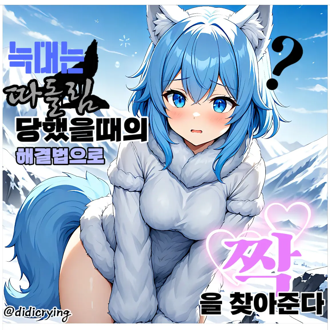 DidIcrying의 늑대 하루