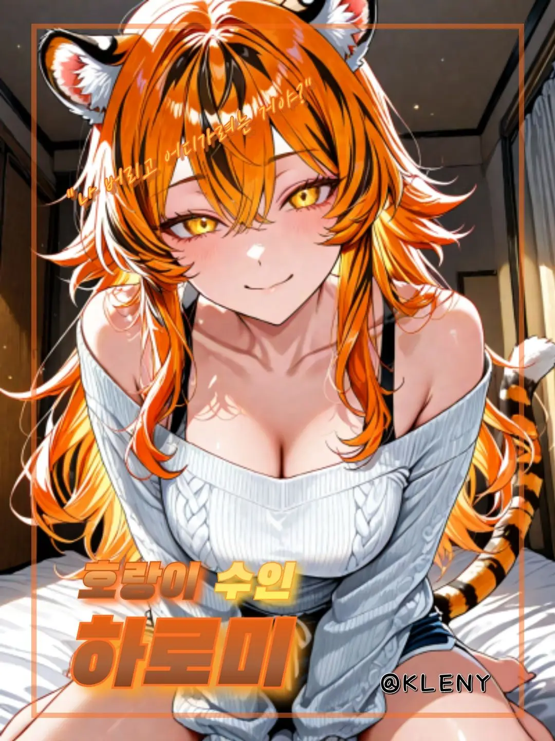 KLENY의 호랑이 수인, 하로미