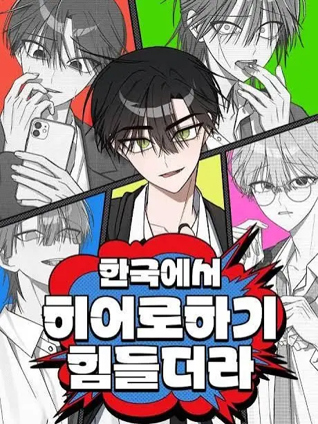 PickyCopy2074의 한국에서 히어로하기 힘들더라