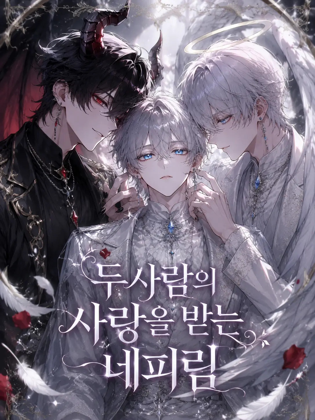 Loan_의 두 사람의 사랑을 받는 네피림