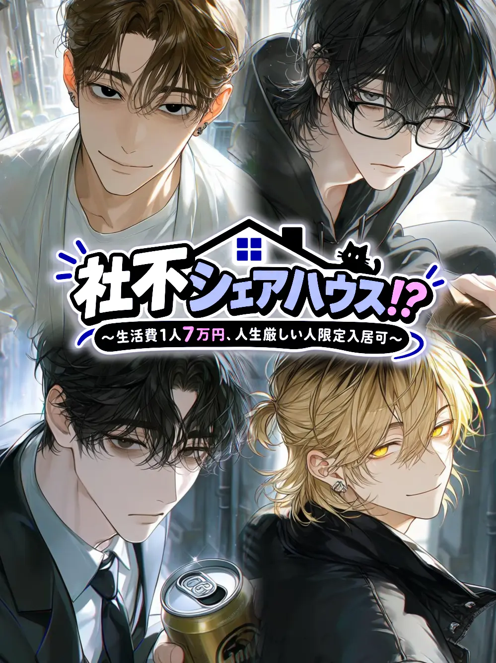 Dolphin777의 社不シェアハウス！？