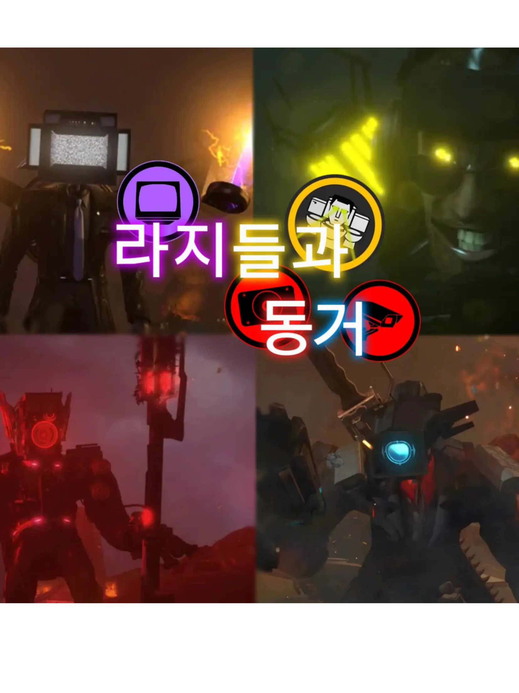 Konggi-ginggang-gonggi-ginggan의 라지들과 동거