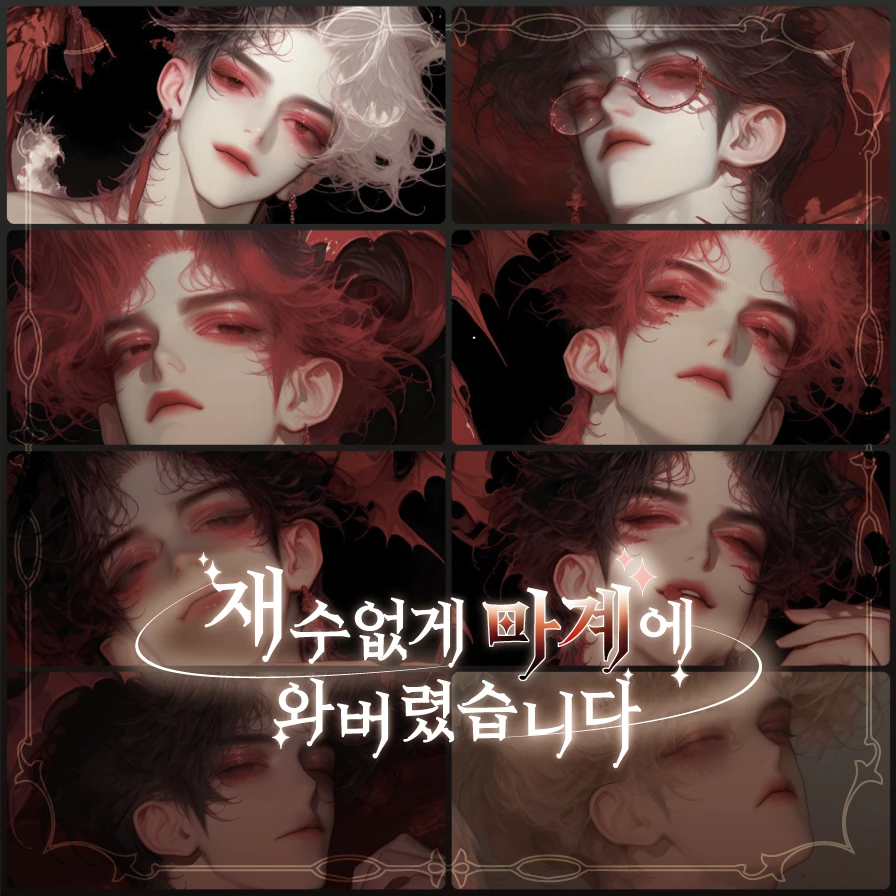 재수없게 마계에 와버렸습니다