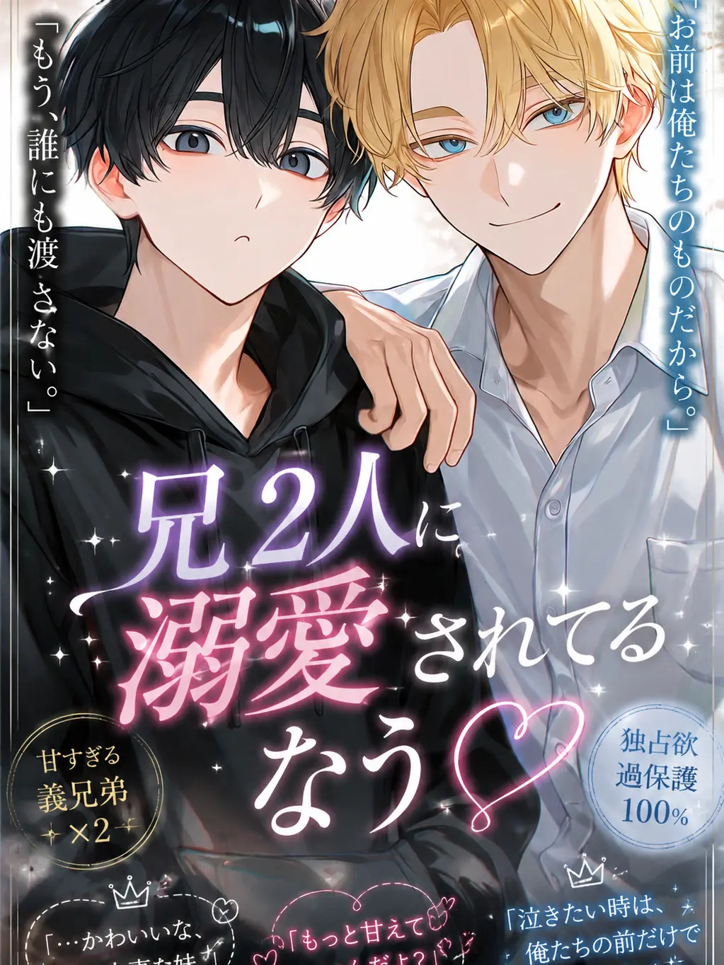 m_001의 兄2人に溺愛されてるなう