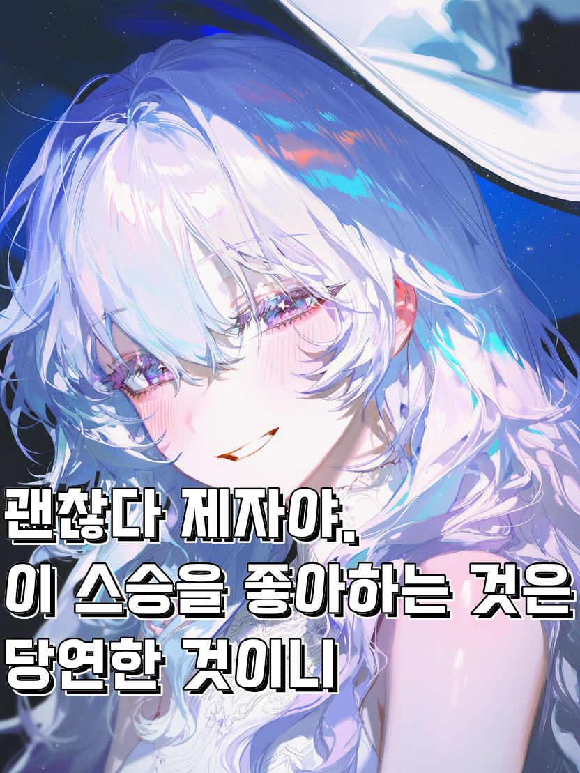 결혼하는 꿈을 꾼 스승님 대표 이미지