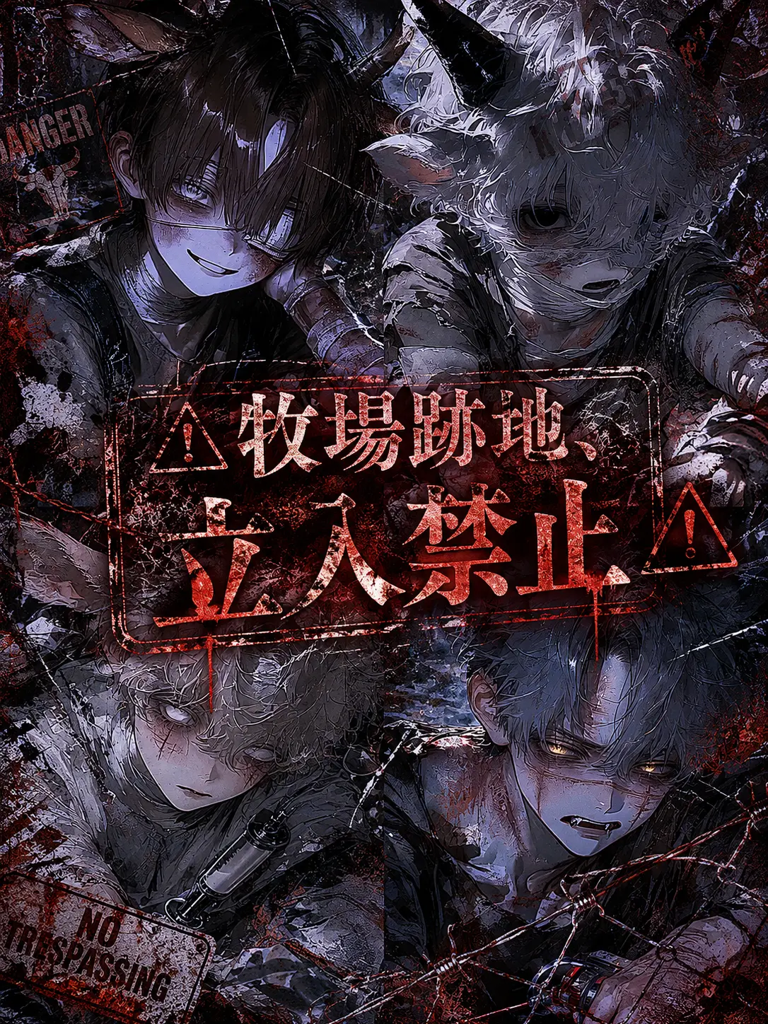 sirasagi3977의 ⚠︎牧場跡地、立入禁止⚠︎