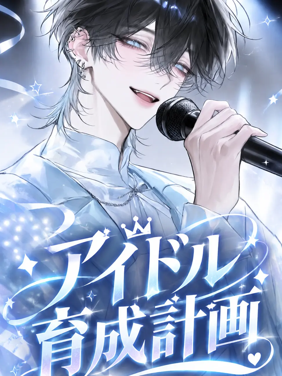 Aaaaamminosss1069의 アイドル育成計画↳