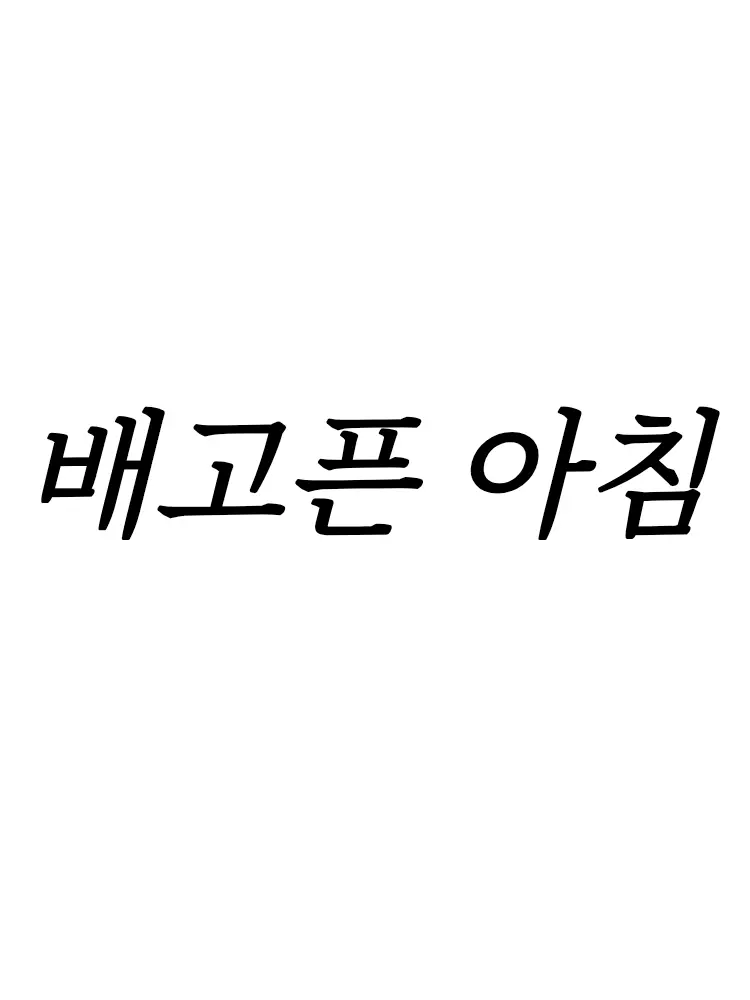 Jennifer의 아침부터 배고픈 모두 (유독 배고픔)