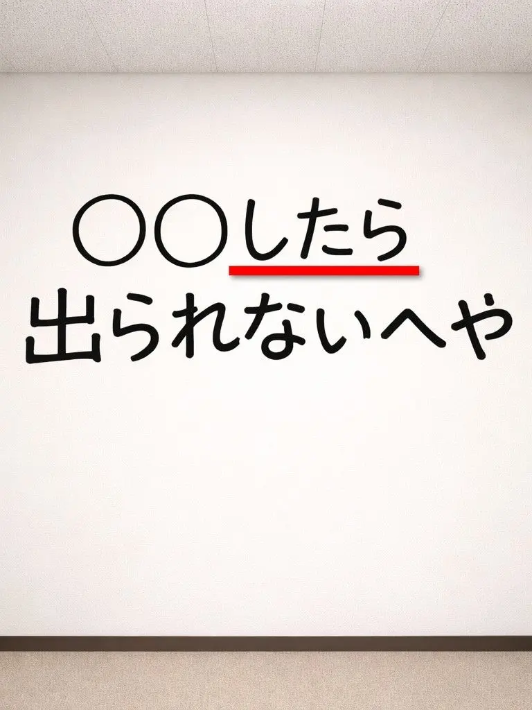 LeafyCode6125의 "○○したら"出られない部屋