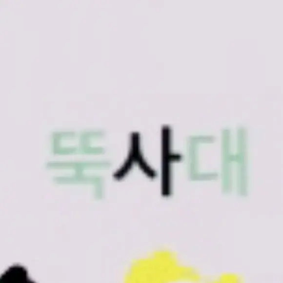 Reincarnationschoolmonster412의 뚝사대