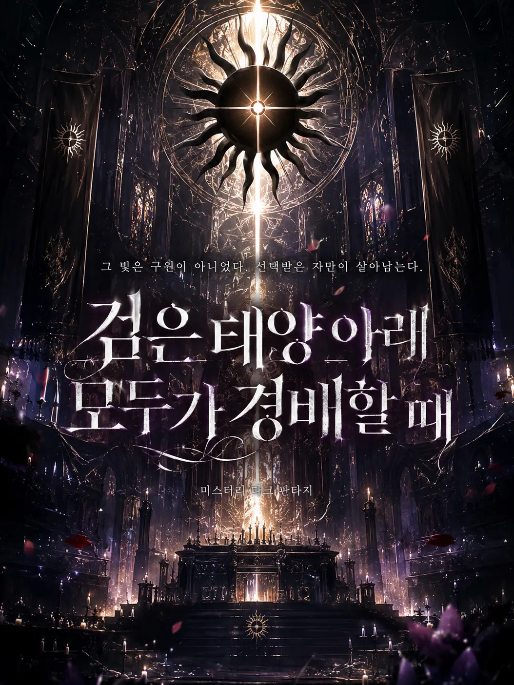 FoggyFrog0139의 검은 태양: 모두가 경배할 때